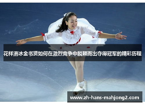 花样滑冰金书贤如何在激烈竞争中脱颖而出夺得冠军的精彩历程