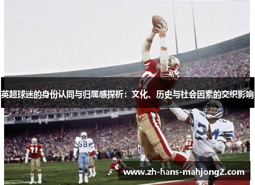 英超球迷的身份认同与归属感探析：文化、历史与社会因素的交织影响