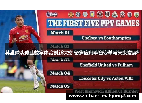 英超球队球迷数字体验创新探索 聚焦应用平台变革与未来发展