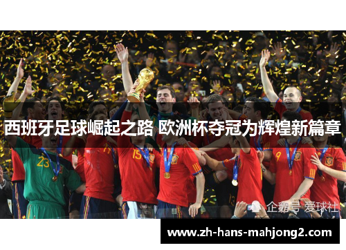 西班牙足球崛起之路 欧洲杯夺冠为辉煌新篇章