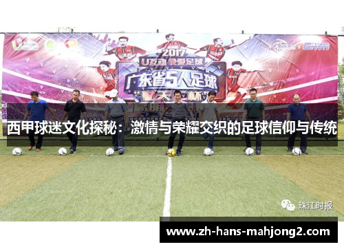 西甲球迷文化探秘：激情与荣耀交织的足球信仰与传统