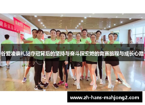 谷爱凌崇礼站夺冠背后的坚持与奋斗探索她的竞赛旅程与成长心路