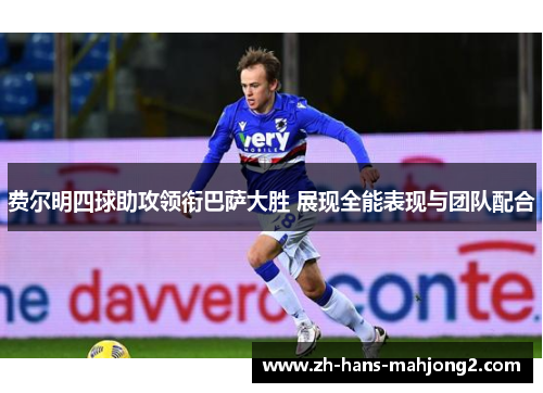 费尔明四球助攻领衔巴萨大胜 展现全能表现与团队配合