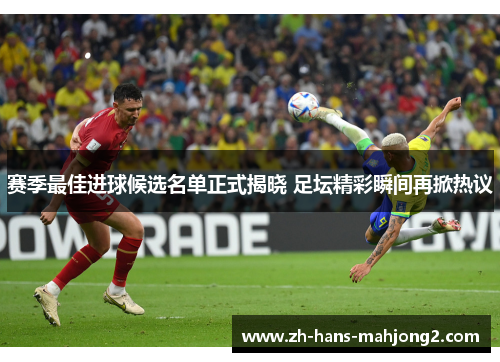 赛季最佳进球候选名单正式揭晓 足坛精彩瞬间再掀热议