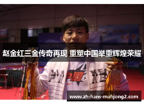 赵金红三金传奇再现 重塑中国举重辉煌荣耀