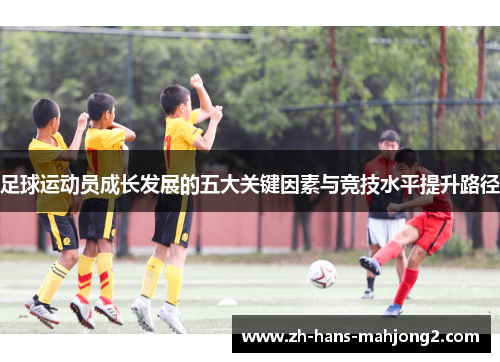 足球运动员成长发展的五大关键因素与竞技水平提升路径