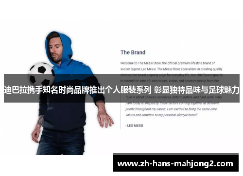 迪巴拉携手知名时尚品牌推出个人服装系列 彰显独特品味与足球魅力