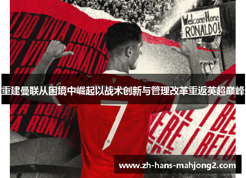 重建曼联从困境中崛起以战术创新与管理改革重返英超巅峰