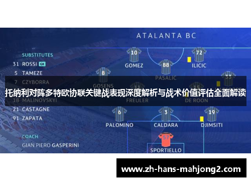 托纳利对阵多特欧协联关键战表现深度解析与战术价值评估全面解读