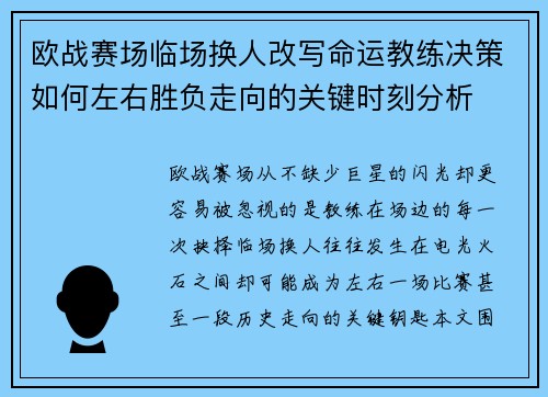 欧战赛场临场换人改写命运教练决策如何左右胜负走向的关键时刻分析