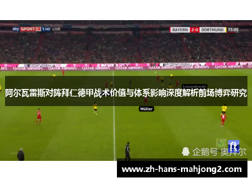 阿尔瓦雷斯对阵拜仁德甲战术价值与体系影响深度解析前场博弈研究