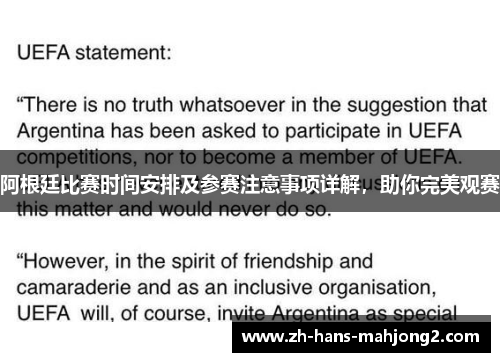 阿根廷比赛时间安排及参赛注意事项详解，助你完美观赛