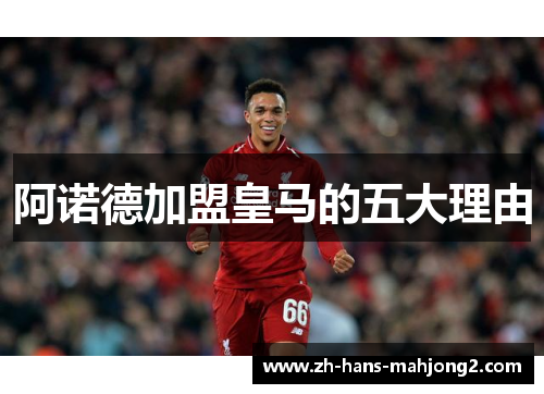 阿诺德加盟皇马的五大理由