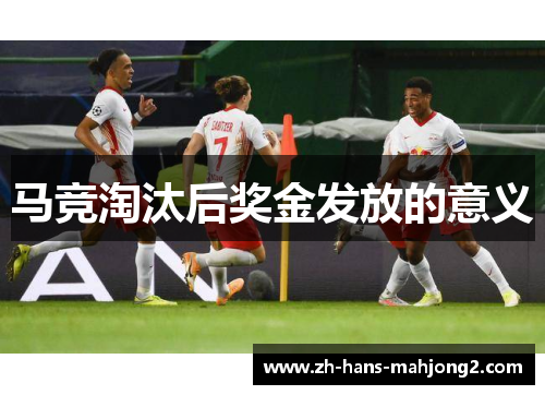马竞淘汰后奖金发放的意义