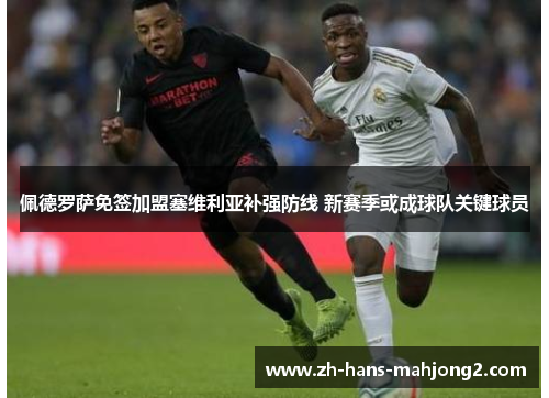 佩德罗萨免签加盟塞维利亚补强防线 新赛季或成球队关键球员