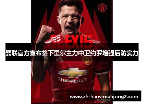 曼联官方宣布签下里尔主力中卫约罗增强后防实力