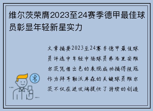 维尔茨荣膺2023至24赛季德甲最佳球员彰显年轻新星实力