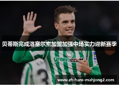 贝蒂斯完成洛塞尔索加盟加强中场实力迎新赛季