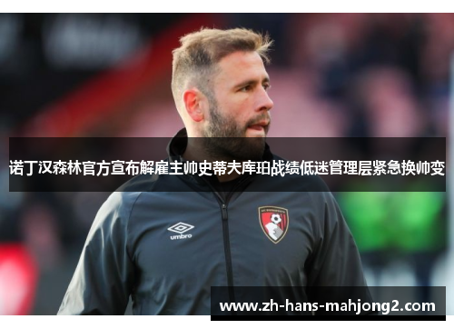 诺丁汉森林官方宣布解雇主帅史蒂夫库珀战绩低迷管理层紧急换帅变