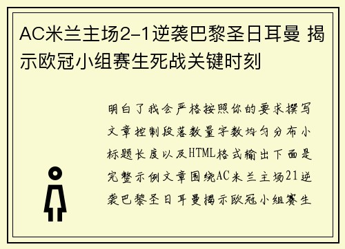 AC米兰主场2-1逆袭巴黎圣日耳曼 揭示欧冠小组赛生死战关键时刻