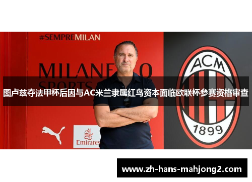 图卢兹夺法甲杯后因与AC米兰隶属红鸟资本面临欧联杯参赛资格审查