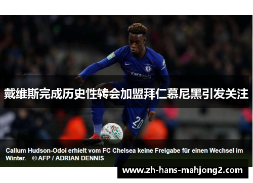 戴维斯完成历史性转会加盟拜仁慕尼黑引发关注