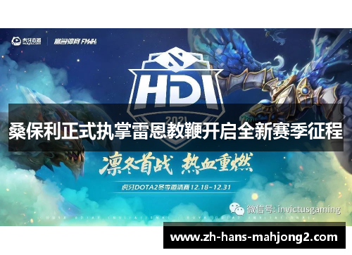 桑保利正式执掌雷恩教鞭开启全新赛季征程