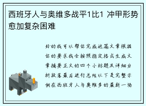 西班牙人与奥维多战平1比1 冲甲形势愈加复杂困难