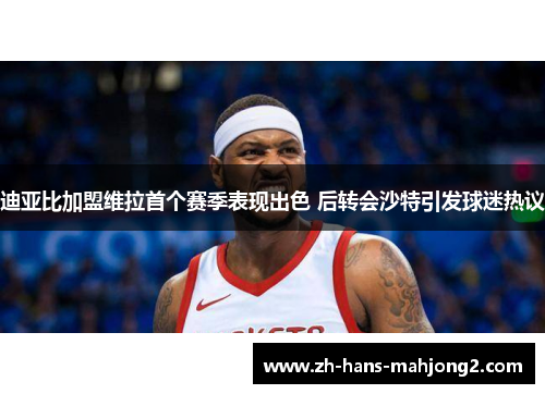 迪亚比加盟维拉首个赛季表现出色 后转会沙特引发球迷热议