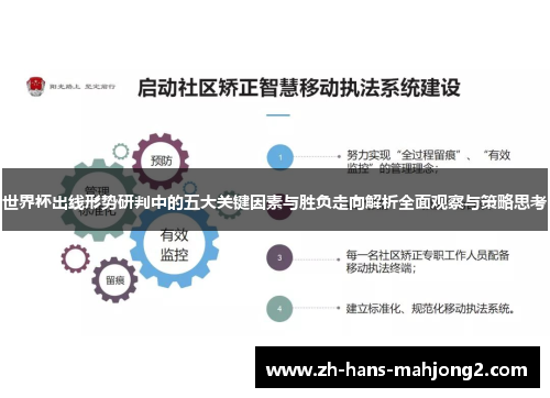 世界杯出线形势研判中的五大关键因素与胜负走向解析全面观察与策略思考