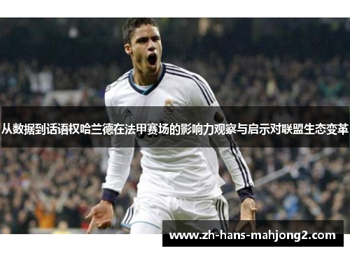 从数据到话语权哈兰德在法甲赛场的影响力观察与启示对联盟生态变革