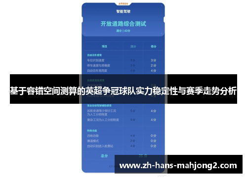 基于容错空间测算的英超争冠球队实力稳定性与赛季走势分析