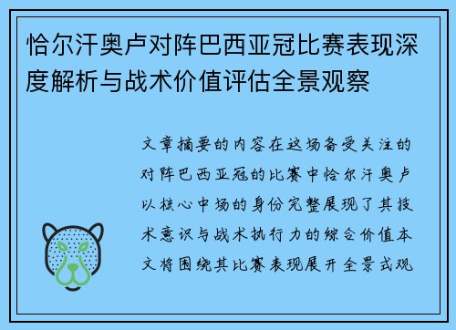 恰尔汗奥卢对阵巴西亚冠比赛表现深度解析与战术价值评估全景观察 恰尔汗奥卢对阵巴西亚冠比赛表现深度解析与战术价值评估全景观察