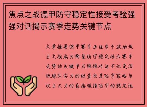 焦点之战德甲防守稳定性接受考验强强对话揭示赛季走势关键节点