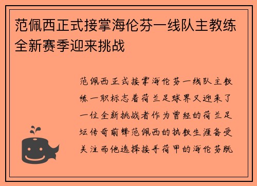 范佩西正式接掌海伦芬一线队主教练全新赛季迎来挑战