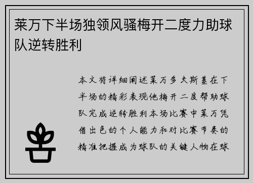莱万下半场独领风骚梅开二度力助球队逆转胜利