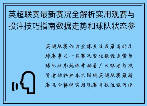 英超联赛最新赛况全解析实用观赛与投注技巧指南数据走势和球队状态参考