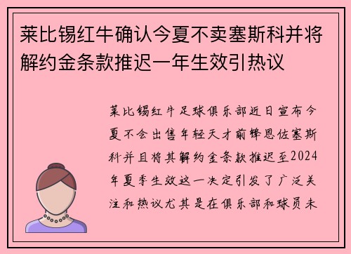 莱比锡红牛确认今夏不卖塞斯科并将解约金条款推迟一年生效引热议