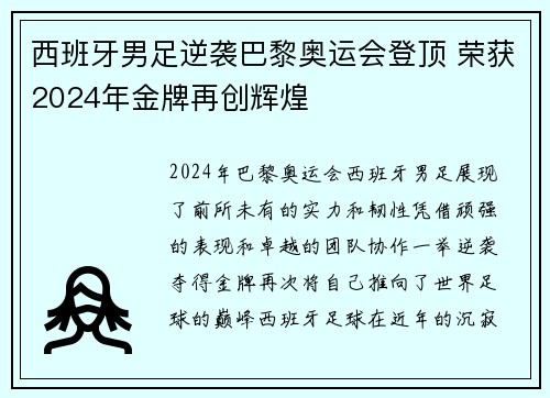 西班牙男足逆袭巴黎奥运会登顶 荣获2024年金牌再创辉煌