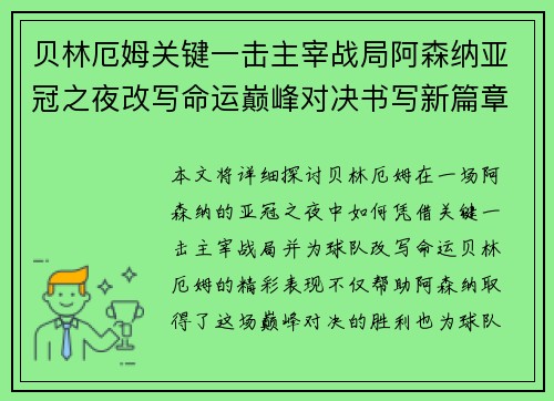 贝林厄姆关键一击主宰战局阿森纳亚冠之夜改写命运巅峰对决书写新篇章