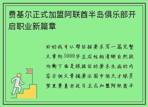 费基尔正式加盟阿联酋半岛俱乐部开启职业新篇章 费基尔正式加盟阿联酋半岛俱乐部开启职业新篇章