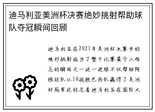 迪马利亚美洲杯决赛绝妙挑射帮助球队夺冠瞬间回顾