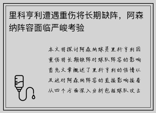 里科亨利遭遇重伤将长期缺阵，阿森纳阵容面临严峻考验