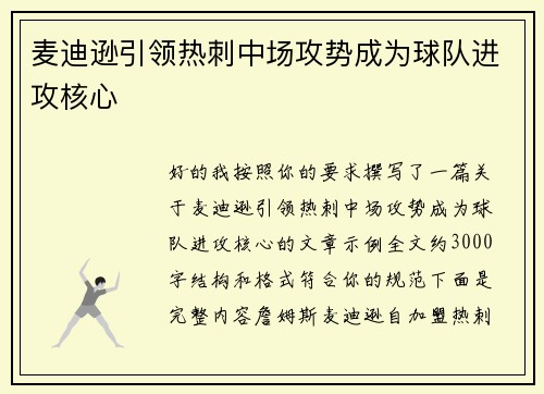 麦迪逊引领热刺中场攻势成为球队进攻核心