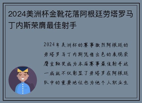 2024美洲杯金靴花落阿根廷劳塔罗马丁内斯荣膺最佳射手