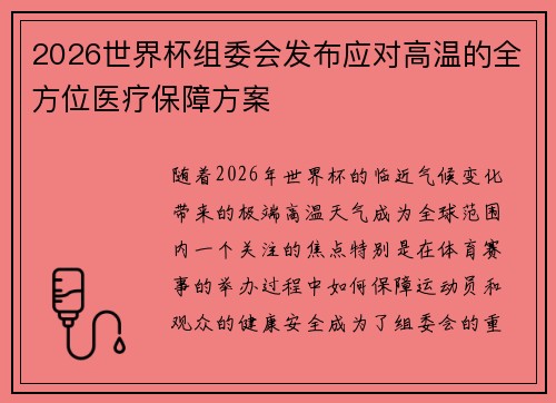 2026世界杯组委会发布应对高温的全方位医疗保障方案