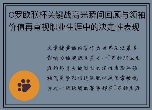 C罗欧联杯关键战高光瞬间回顾与领袖价值再审视职业生涯中的决定性表现
