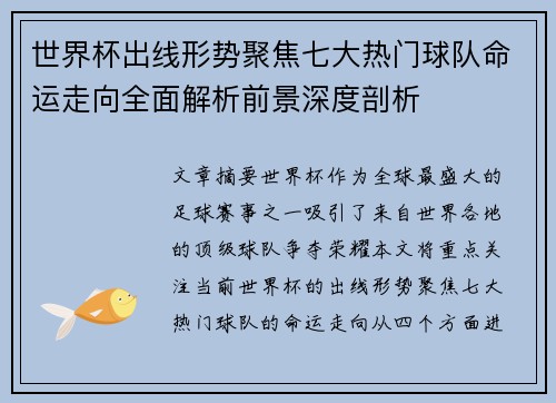 世界杯出线形势聚焦七大热门球队命运走向全面解析前景深度剖析