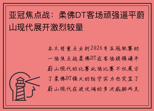 亚冠焦点战：柔佛DT客场顽强逼平蔚山现代展开激烈较量