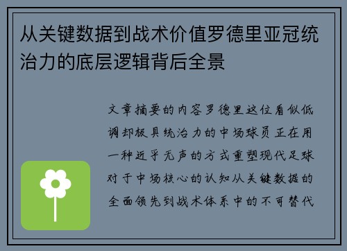 从关键数据到战术价值罗德里亚冠统治力的底层逻辑背后全景